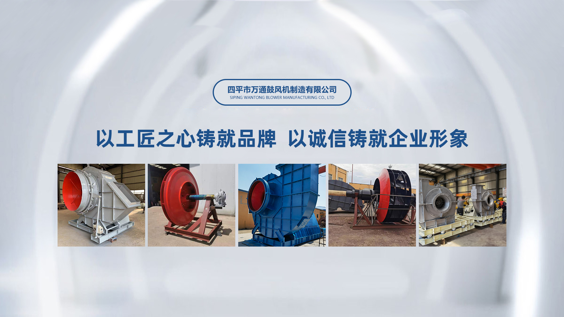 四平市萬(wàn)通鼓風(fēng)機(jī)制造有限公司