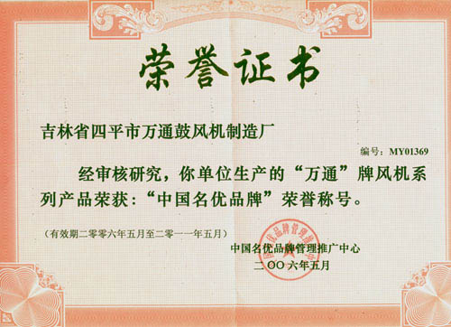 2006-2011“中國名優(yōu)品牌”榮譽稱號